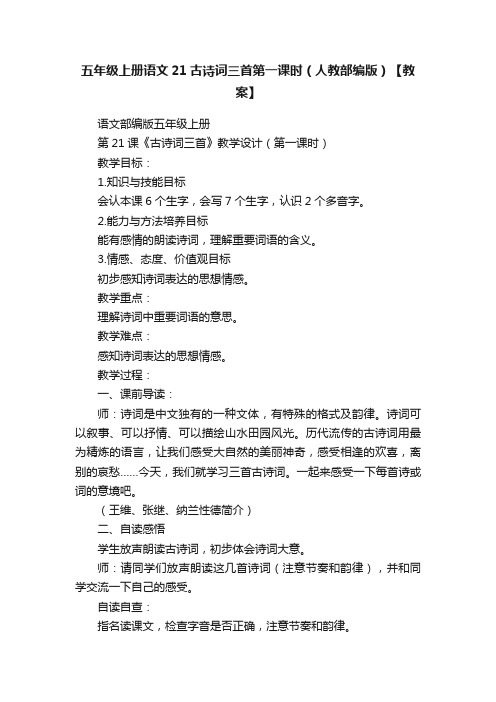 五年级上册语文21古诗词三首第一课时（人教部编版）【教案】