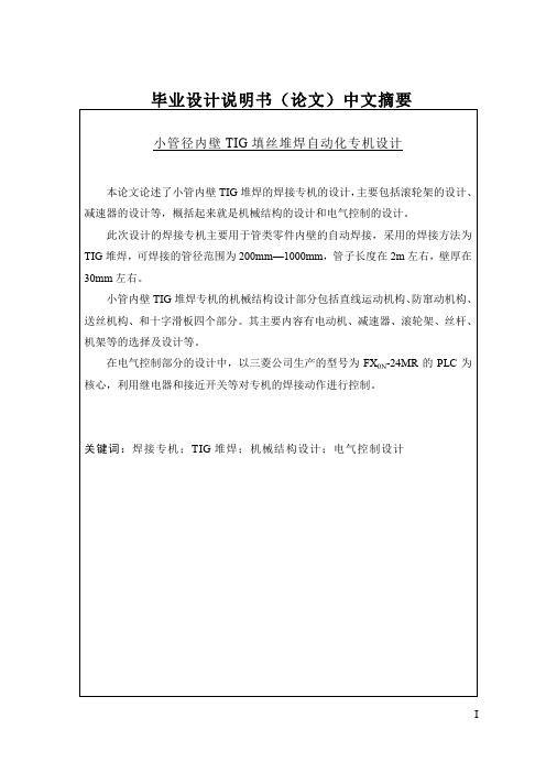 小管内壁TIG填丝堆焊自动化专机设计