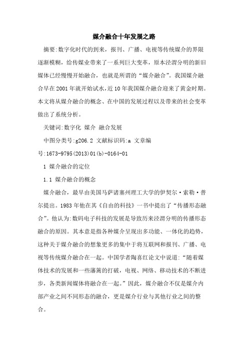 媒介融合十年发展之路