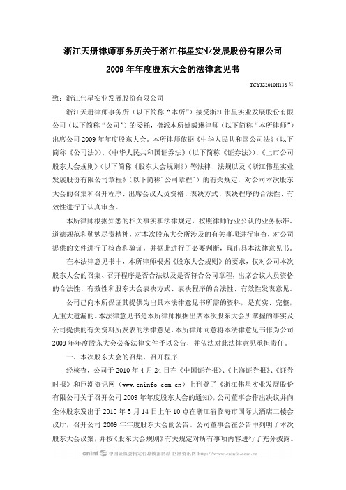 伟星股份：2009年年度股东大会的法律意见书 2010-05-15