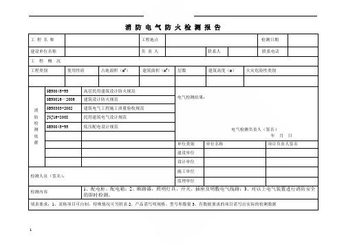 电气防火检测报告模板