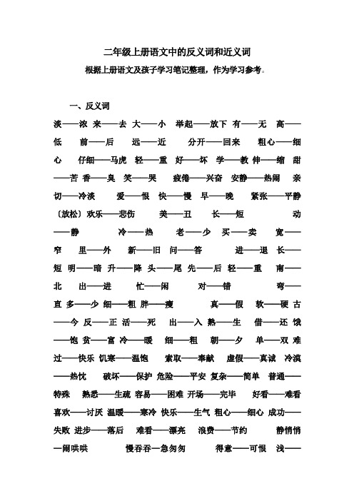 二年级上册语文中的反义词和近义词