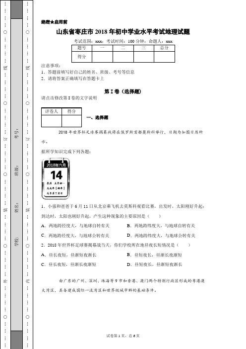 2018年山东省枣庄市初中学业水平考试地理试题(附带详细解析)