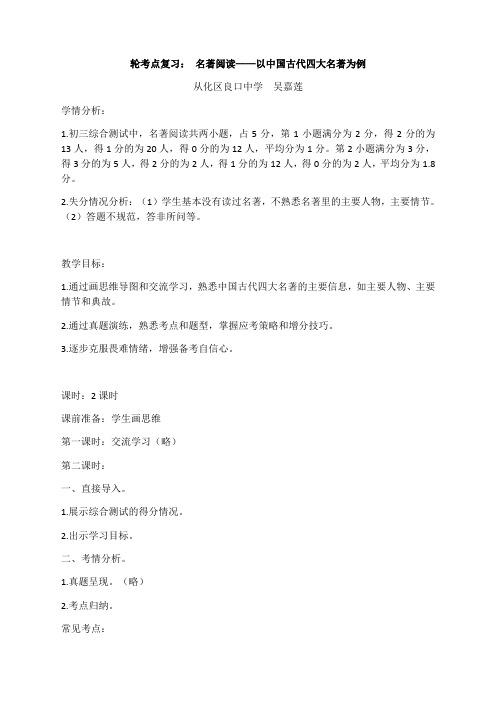 语文人教版九年级上册轮考点复习：名著阅读--以中国古代四大名著为例