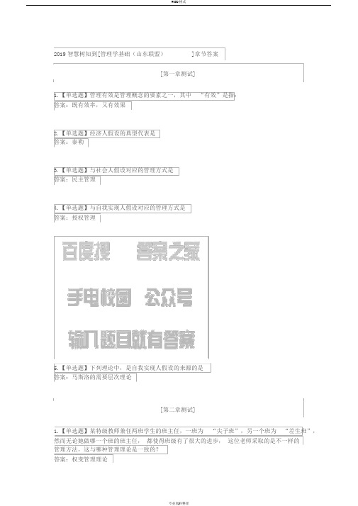 2019智慧树知到[管理学基础(山东联盟)]章节答案