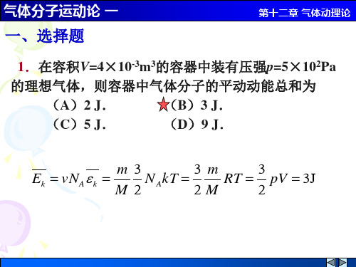 27气体分子运动论一解答