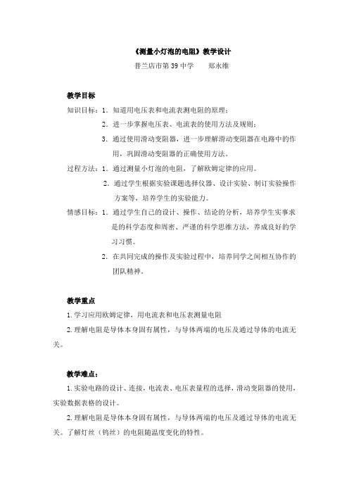 《测量小灯泡的电阻》教学设计