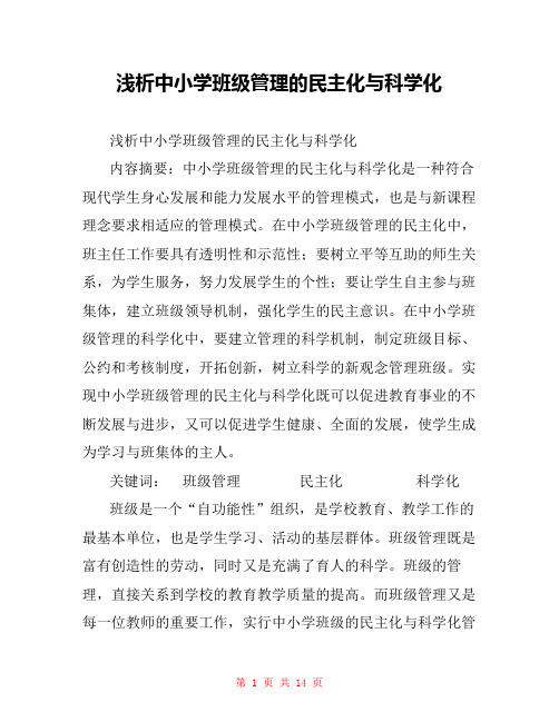 浅析中小学班级管理的民主化与科学化 