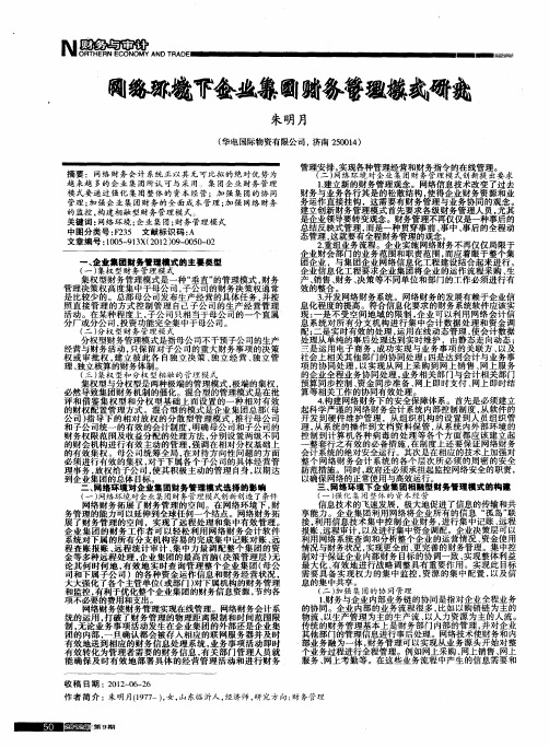 网络环境下企业集团财务管理模式研究