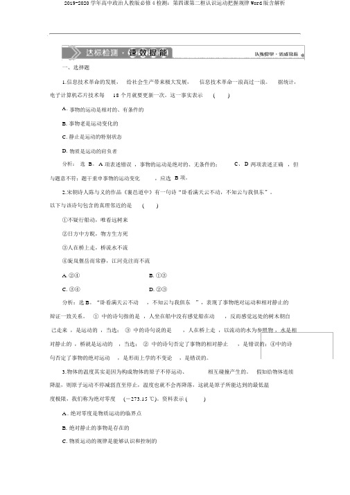2019-2020学年高中政治人教版必修4检测：第四课第二框认识运动把握规律Word版含解析