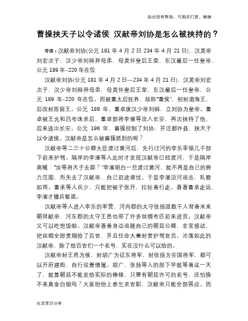 历史趣谈曹操挟天子以令诸侯 汉献帝刘协是怎么被挟持的？