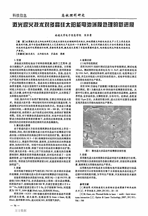 激光退火技术对多晶硅太阳能电池薄膜处理的新进展