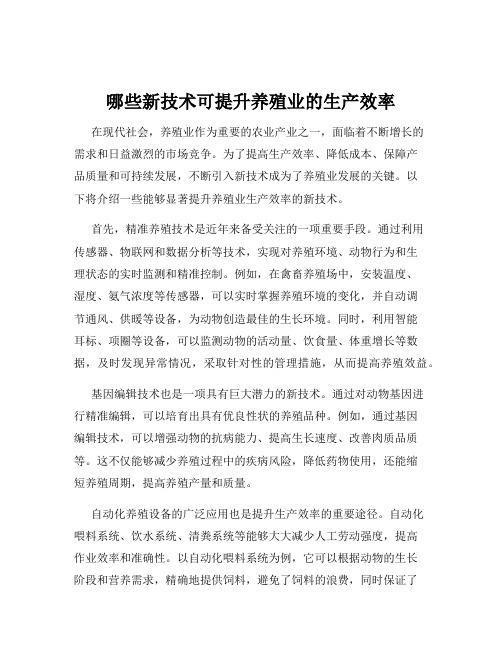 哪些新技术可提升养殖业的生产效率