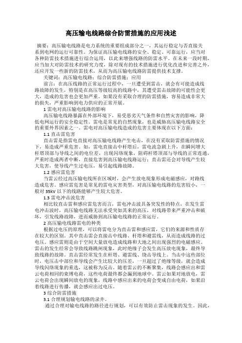 高压输电线路综合防雷措施的应用浅述