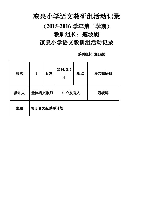 2015-2016学年第二学期语文教研组活动记录