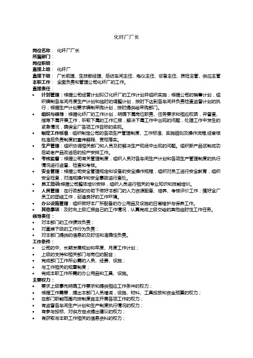 化纤厂厂部岗位说明书