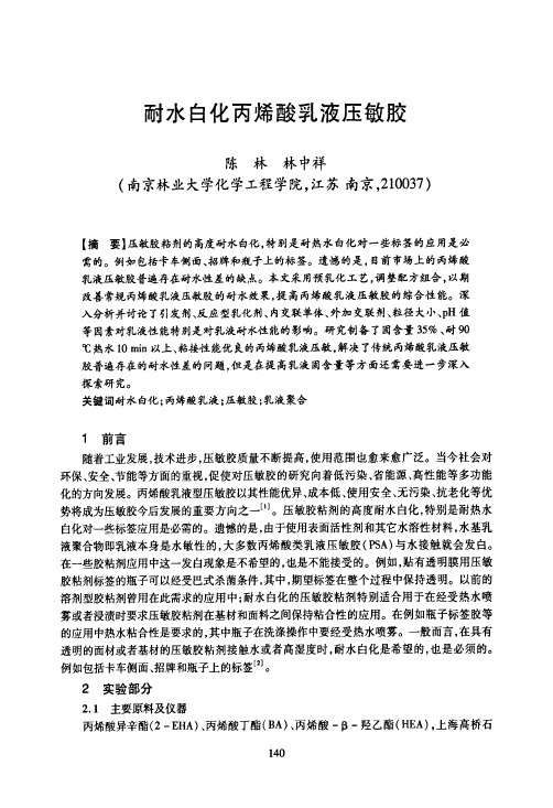 耐水白化丙烯酸乳液压敏胶