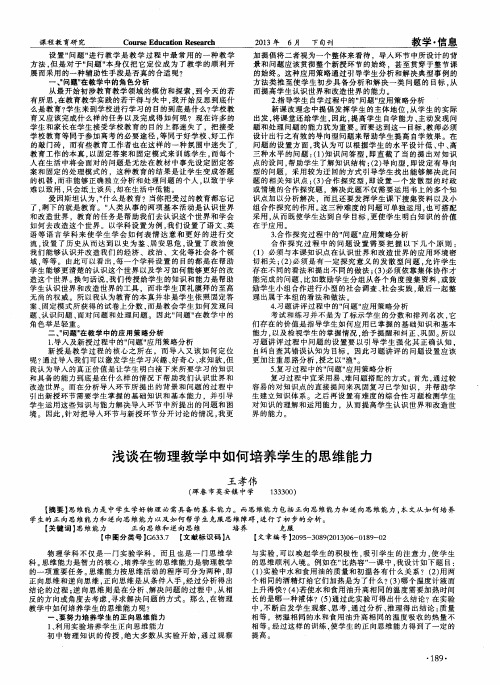 浅谈在物理教学中如何培养学生的思维能力