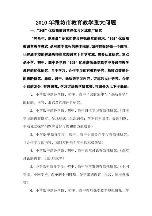 2010年潍坊市教育教学重大问题