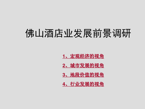佛山酒店前景调研