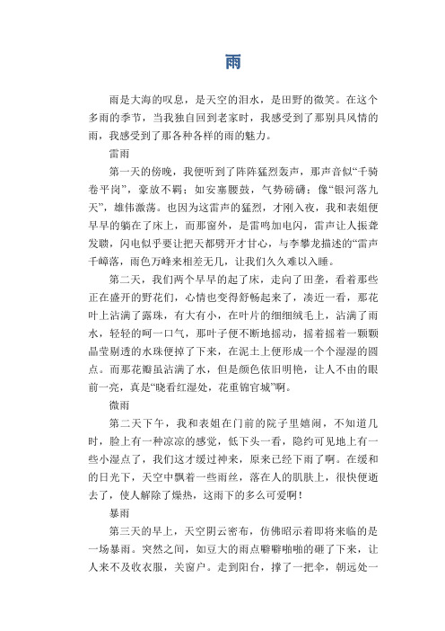 初中生优秀写景作文范文：雨