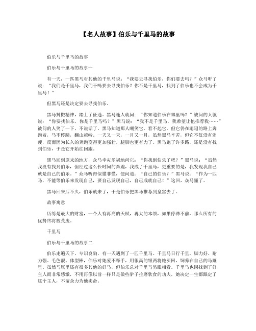 【名人故事】伯乐与千里马的故事