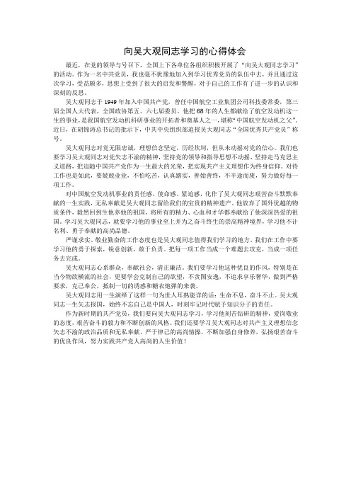 向吴大观同志学习的心得体会