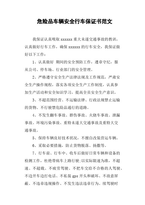 危险品车辆安全行车保证书范文