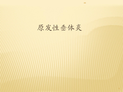 淋巴细胞性垂体炎PPT课件