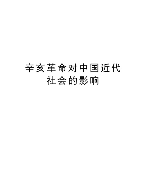 辛亥革命对中国近代社会的影响知识讲解