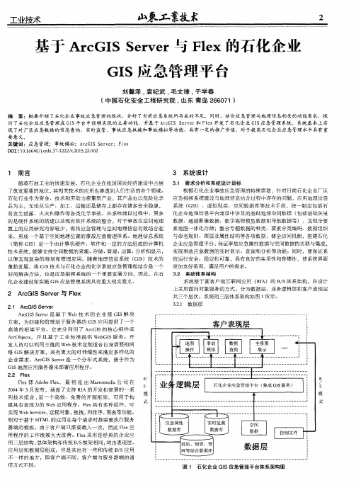 基于ArcGIS Server与Flex的石化企业GIS应急管理平台