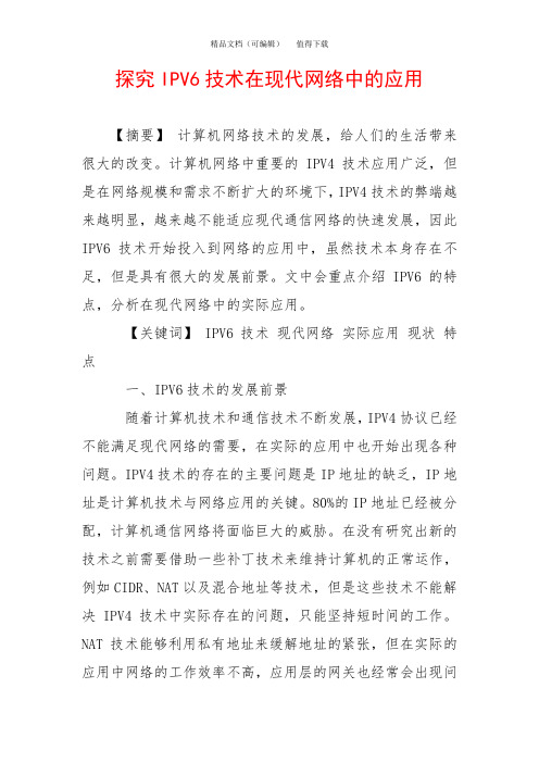探究IPV6技术在现代网络中的应用