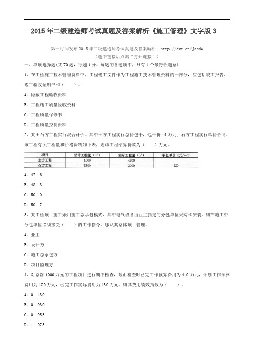2015年二级建造师考试真题及答案解析《施工管理》文字版3