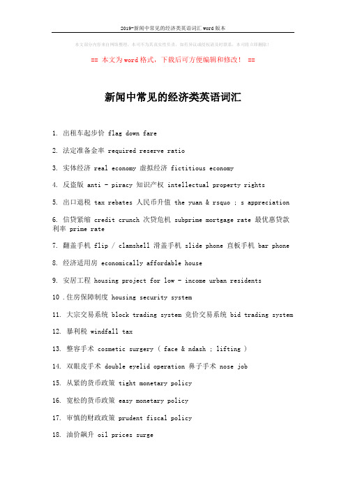 2019-新闻中常见的经济类英语词汇word版本 (2页)