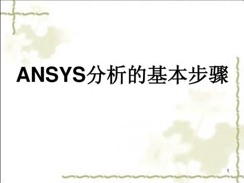有限元基础及分析步骤课件