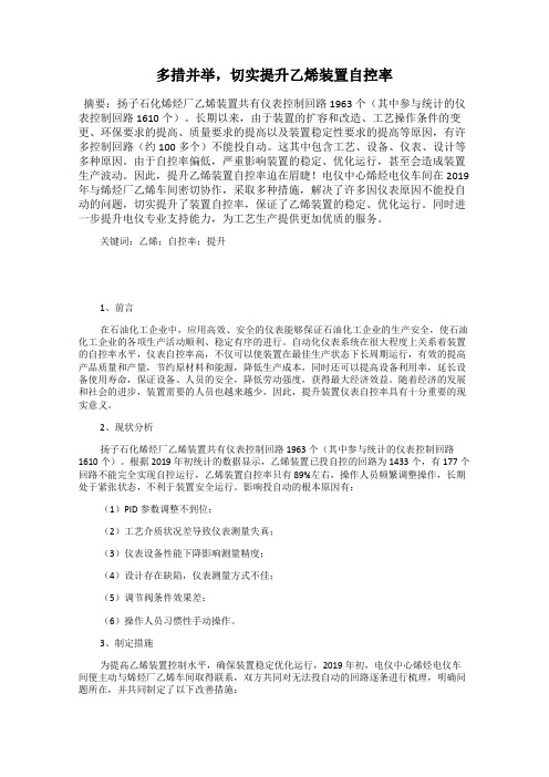 多措并举,切实提升乙烯装置自控率