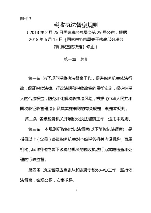 《税收执法督察规则》