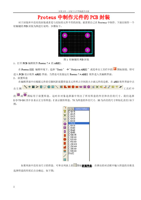 Proteus中自己制作元件的PCB封装说明