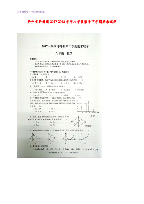 贵州省黔南州2017-2018学年八年级数学下学期期末试题新人教版