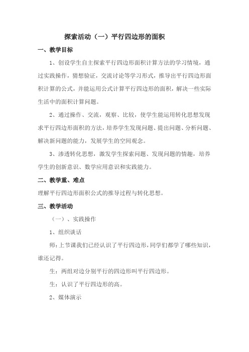 北师大版数学五年级上册《探索活动(一)平行四边形的面积》教案附教学反思