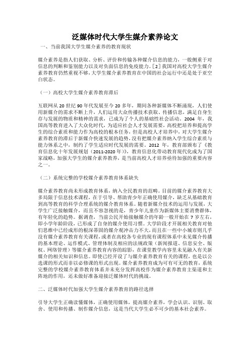 泛媒体时代大学生媒介素养论文