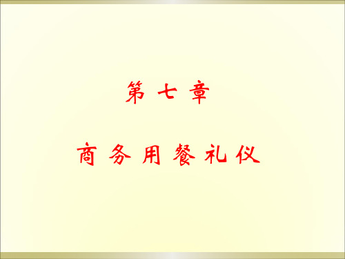 第七章 商务用餐礼仪精品PPT课件