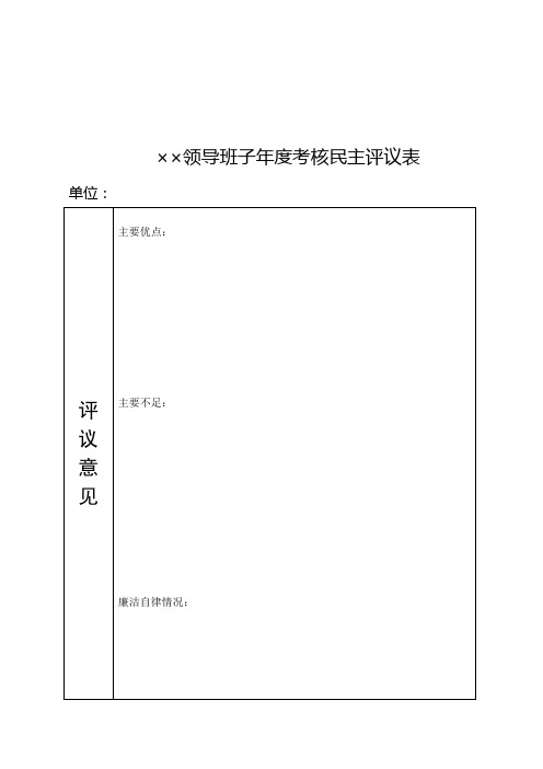 领导班子年度考核民主评议表