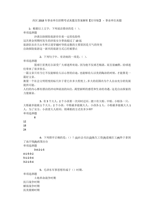 西区2018年事业单位招聘考试真题及答案解析【打印版】 - 事业单位真题