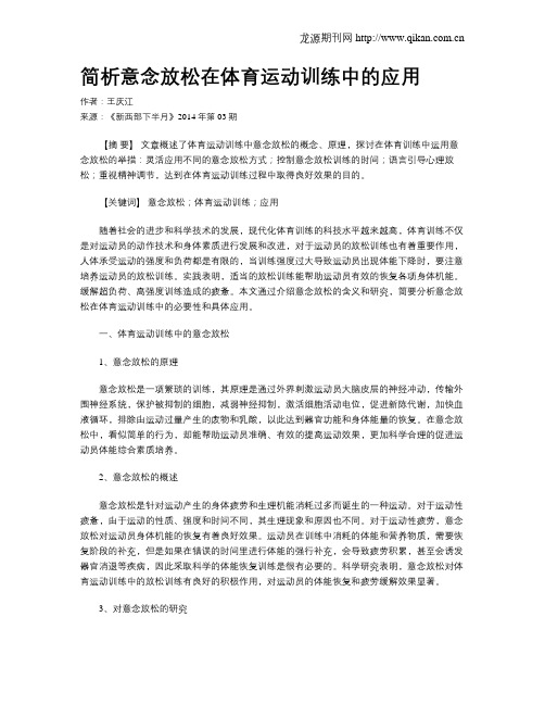 简析意念放松在体育运动训练中的应用