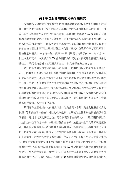 关于中国股指期货的相关问题研究