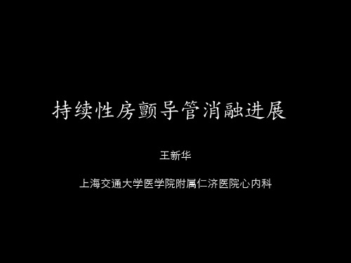 持续性房颤的消融策略进展