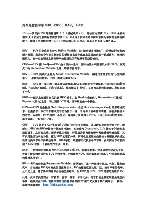 汽车尾部的字母SUV、CRV 、RAV、 HRV