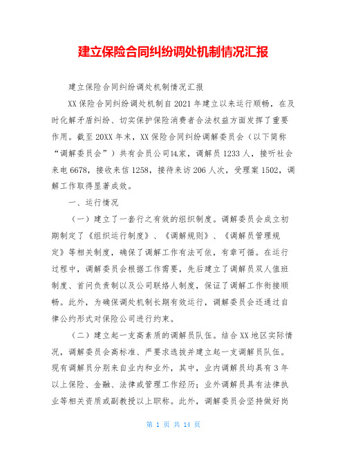 建立保险合同纠纷调处机制情况汇报