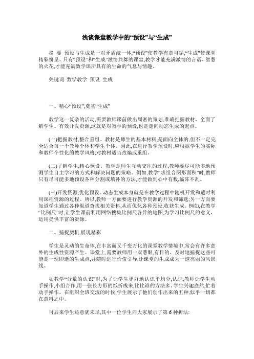 浅谈课堂教学中的“预设”与“生成”